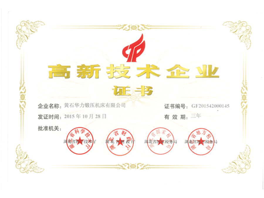 2015年高新技術(shù)企業(yè)證書