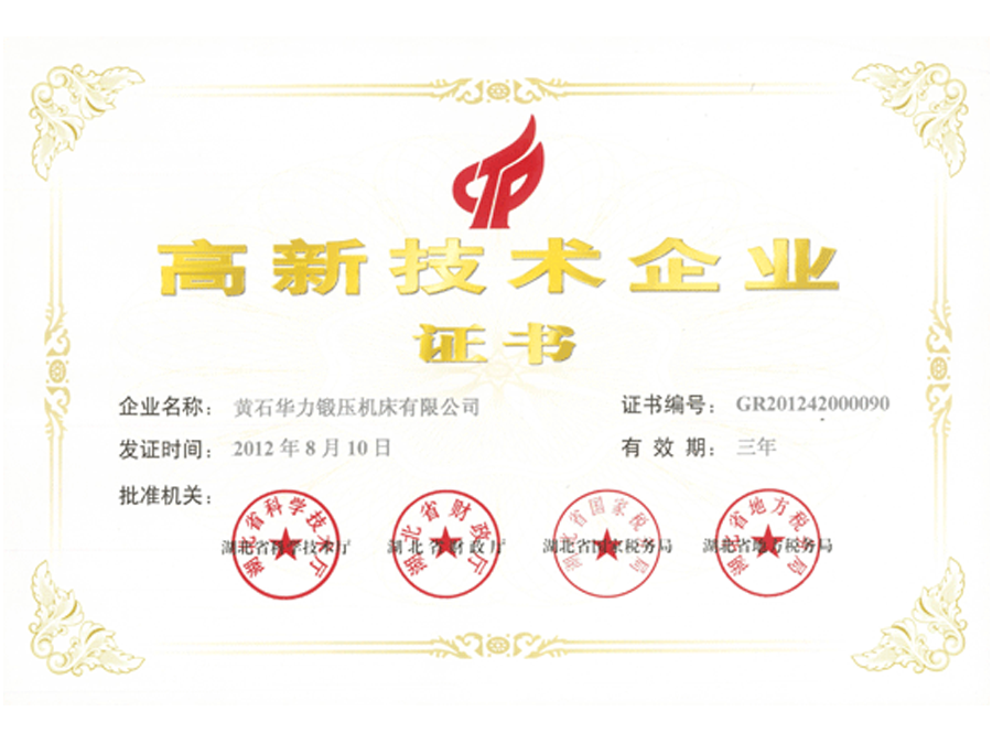 2012年高新技術(shù)企業(yè)證書